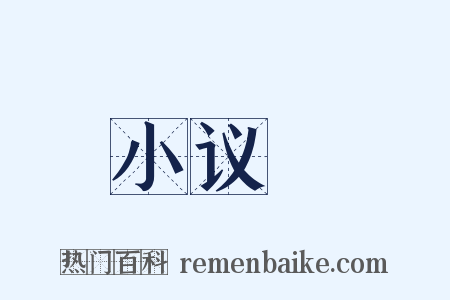 小议～是什么意思的图片
